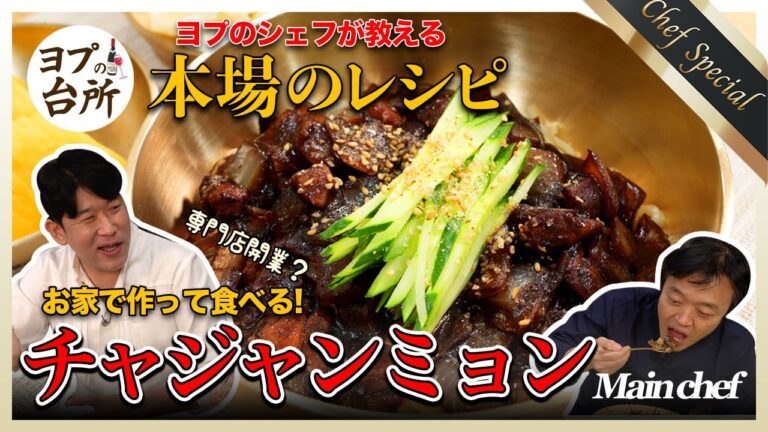 【韓国料理レシピ】本場の韓国式チャジャンミョンの作り方を新大久保シェフが教えます｜韓国ジャージャー麺