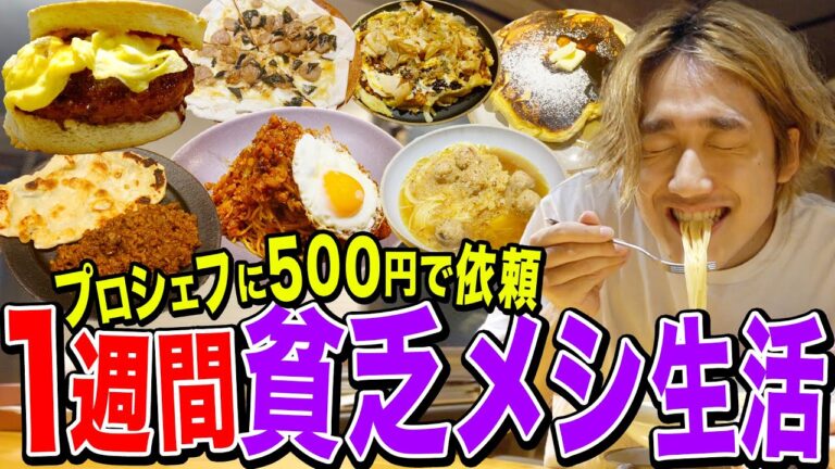 【貧乏飯】1週間食費500円生活をプロのシェフに依頼したらコスパ最強すぎたwww【節約飯/縛り生活】