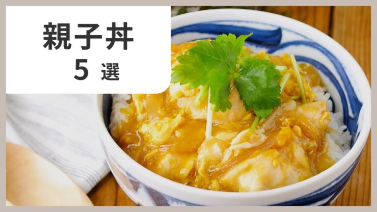 【簡単・絶品】親子丼レシピ5選！10分で完成する時短レシピも紹介✨