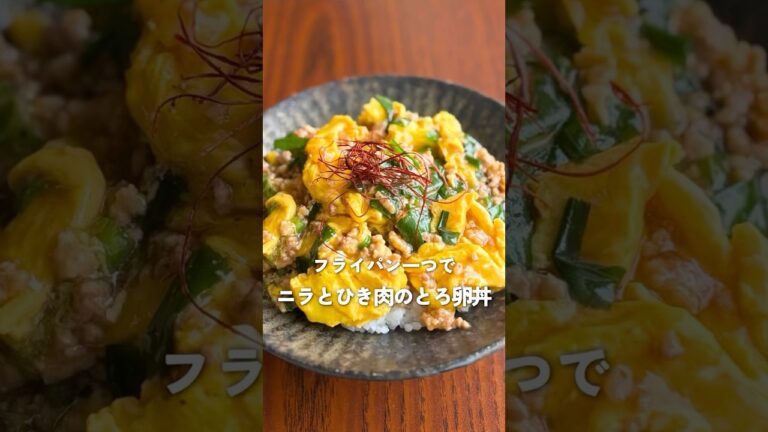 ごはん泥棒現る！？ニラ×ひき肉×ふわとろ卵の最強あんかけで、家族の箸が止まらない！