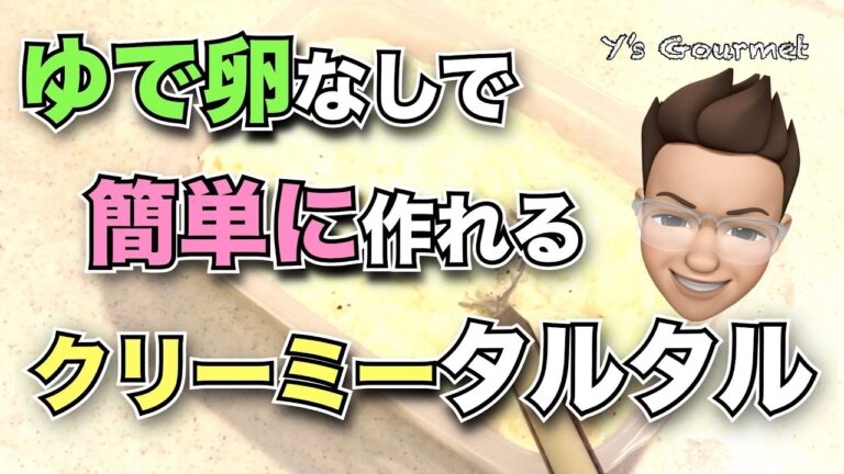 ゆで卵なし！簡単でクリーミーなタルタルソースレシピ