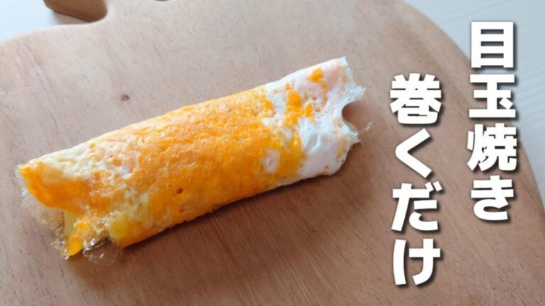 不器用さんでも作れる！たまご１個で作るなんちゃって卵焼き【お弁当おかず／obento】
