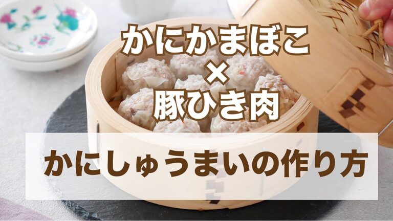 【簡単レシピ】かにしゅうまいの作り方