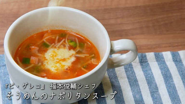 そうめんのナポリタンスープ【ピ・グレコ/福本俊輔シェフ】