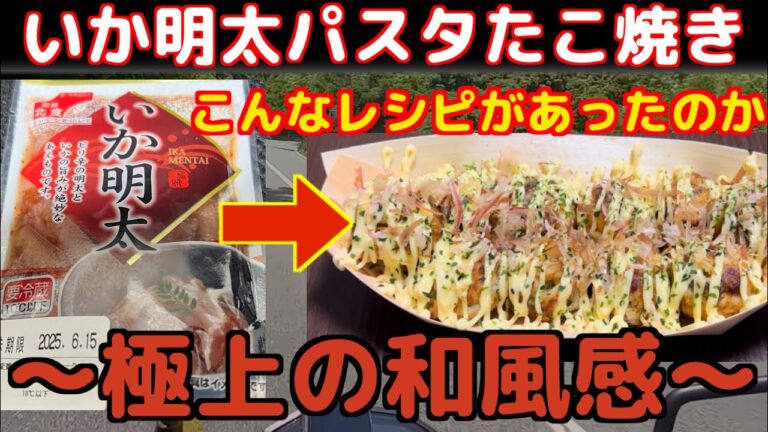 【和風いか明太クリームパスタたこ焼き】イワタニたこ焼きプレートを使って大冒険レシピ‼︎