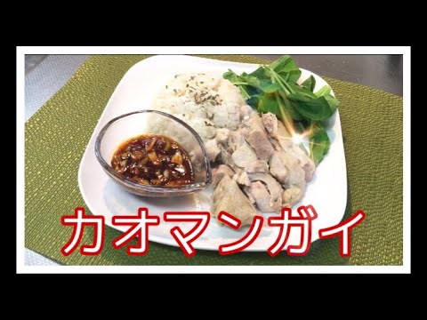 【料理動画】タイ料理  炊飯器で簡単激うまカオマンガイ