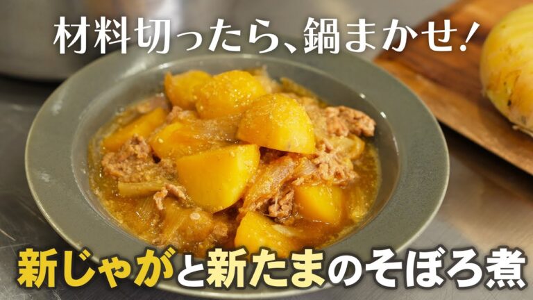 超かんたん！新じゃがと新玉のそぼろ煮