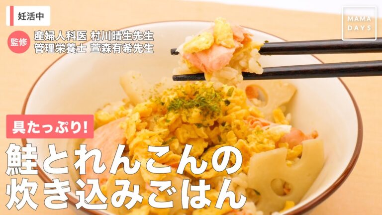 具たっぷり！　鮭とれんこんの炊き込みごはん
