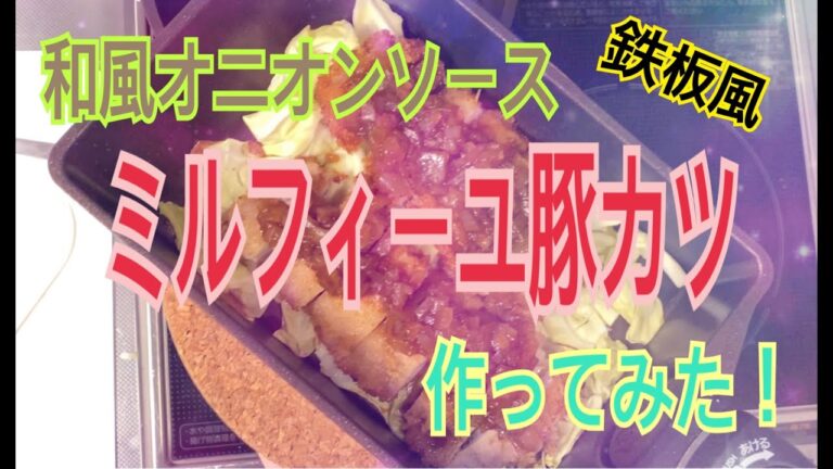 鉄板風和風オニオンソースミルフィーユ豚カツ作ってみた！