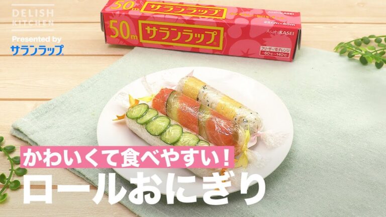 ロールおにぎり