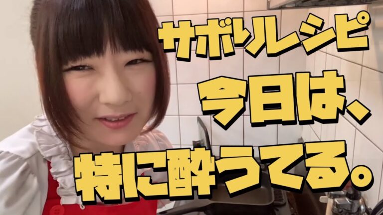 豚バラと水菜のサボりレシピ　〜永遠の恋人ストロングゼロ様〜