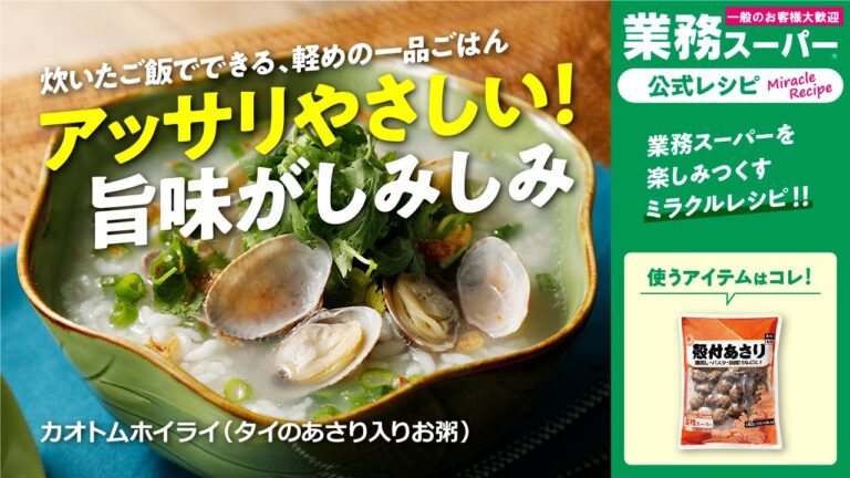 【本格】カオトムホイライ（タイのあさり入りお粥）｜業務スーパーミラクルレシピ