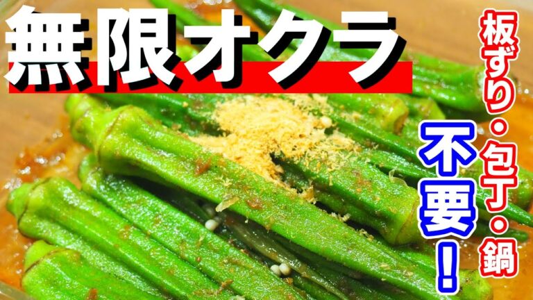 2022年最新版【無限オクラレシピ】板ずり・包丁・鍋は不要！ドハマりの味