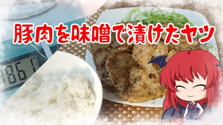 【ゆっくり料理】豚ロース味噌漬け【味噌消費計画】