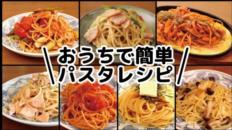 おうちで簡単パスタレシピ！