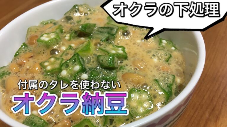 あと一品にピッタリなオクラ納豆