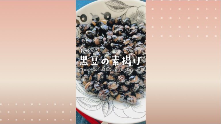 黒大豆の素揚げ/Fried black soybeans./フライド大豆