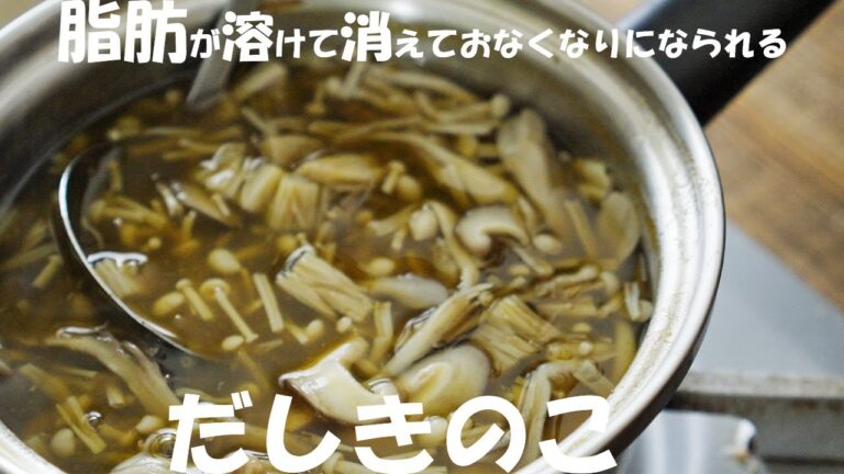 【ダイエット】痩せたいなら脂肪が溶ける『きのこスープ』がおすすめ！