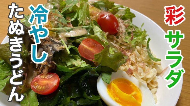 サラダうどんと冷やしたぬきうどんの両方が食べたいから混ぜてみた。