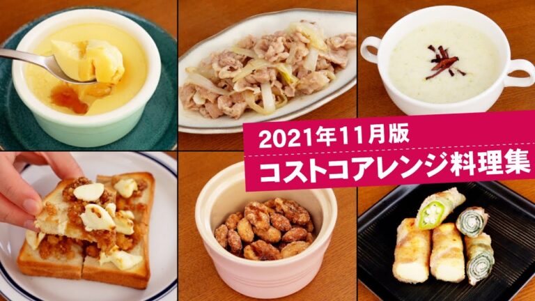 【コストコ】アレンジ料理集—2021年11月版—