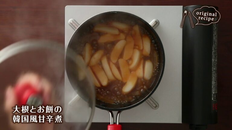 大根とお餅の韓国風甘辛煮