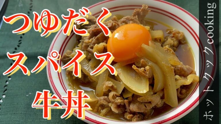【ホットクック】つゆだくスパイス牛丼