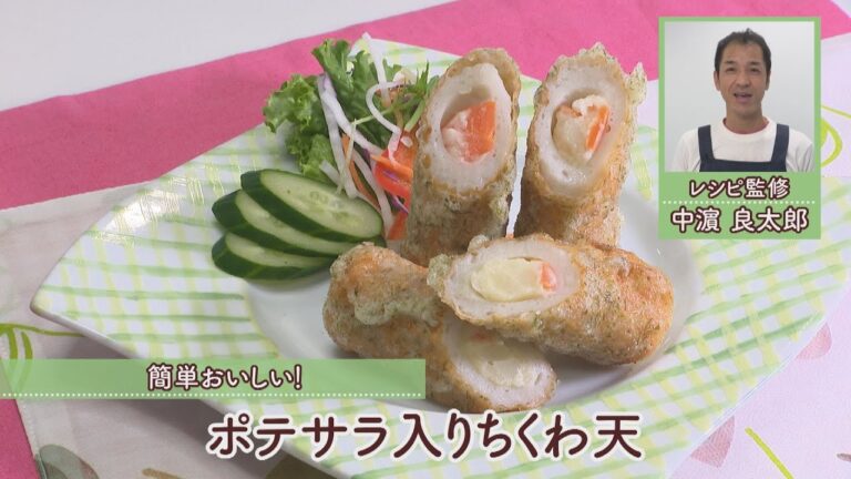ポテサラ入りちくわ天［1本分127kcal］［中濱良太郎先生］