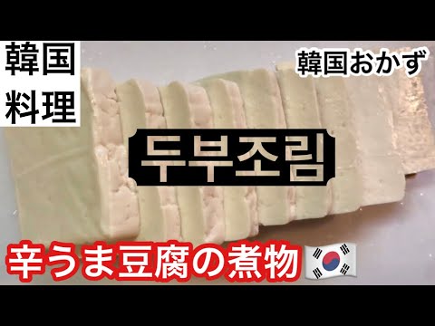 【ダイエット】痩せる！韓国の豆腐のおかず【Tofu/두부조림】