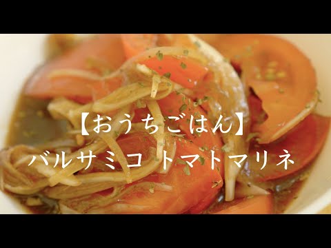 【おうちごはん】バルサミコトマトマリネ