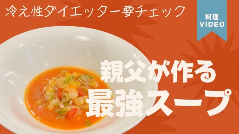 冷え性にはミネストローネ。温めるだけでなく、栄養も摂れる野菜たっぷり