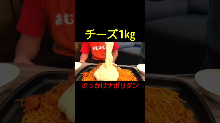 【バズり】チーズ1㎏ナポリタンにぶっかけるのがヤバすぎた!!逆ダイエット#shorts