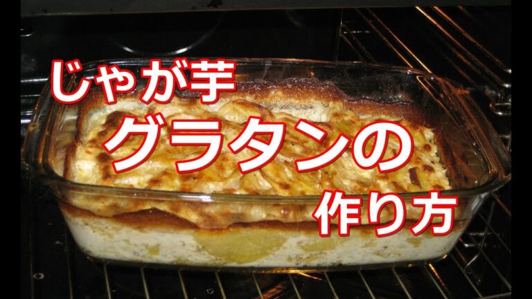 【料理】じゃが芋のグラタンの作り方