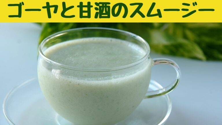 健康と美容に！ゴーヤと甘酒のスムージー/これなら毎日飲める♪甘酒と豆乳、バナナで苦くないゴーヤスムージーの作り方/