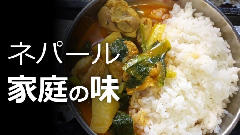 鶏と大根と小松菜のジョール（スープカレー）の作り方動画-ほぼノーカットでネパール家庭の味・本場のカレーを作ります