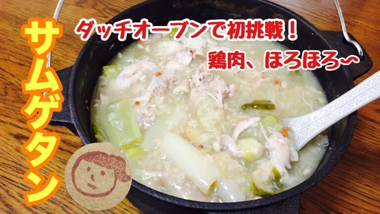 【簡単料理】ダッチオーブンでサムゲタン
