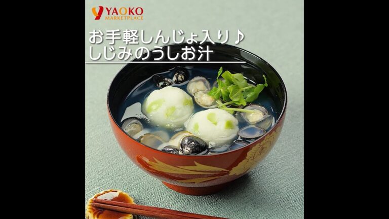 お手軽しんじょ入り♪しじみのうしお汁