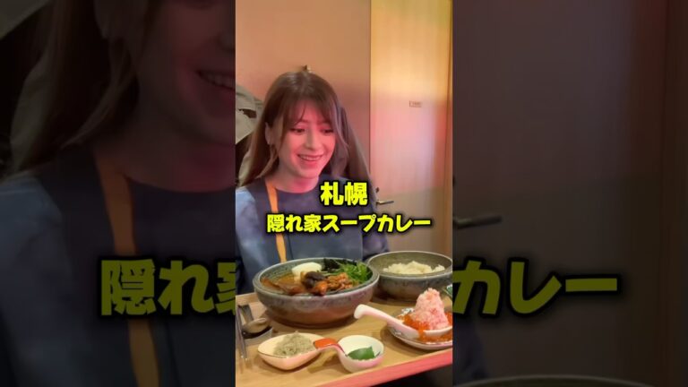 極上だし×一夜干しカレイのスープカレーがヤバかった【札幌・狸小路】　#shorts #グルメ #日本 #北のアリョーナ
