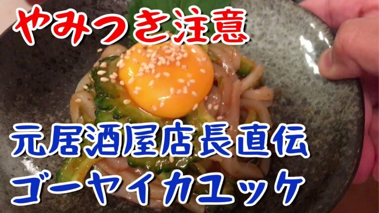 【おつまみ】やみつき、簡単、ゴーヤイカユッケ！【料理動画】【やみつき】【時短】【作り置き】