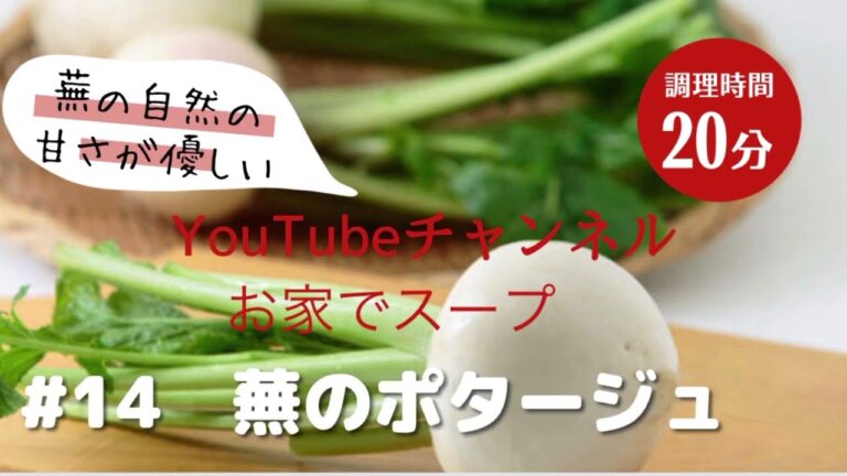 #14 蕪のポタージュ　蕪の自然の甘さが優しく身体に染みます