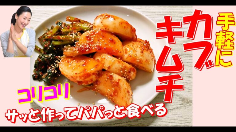 【簡単かぶキムチ レシピ】カブキムチの作り方｜浅漬けキムチ レシピ｜かぶキムチゴッチョリ レシピ｜株キムチ 作り方｜大根キムチ