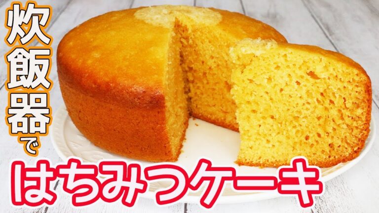 炊飯器で簡単「はちみつケーキ」HMで作る蜂蜜のやさしい甘さがたまらないフワフワのケーキ♪
