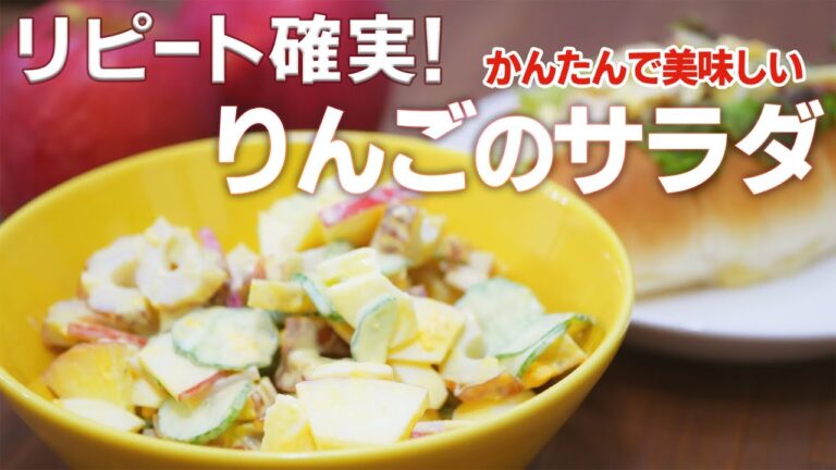 簡単で超美味しい！りんごのサラダ