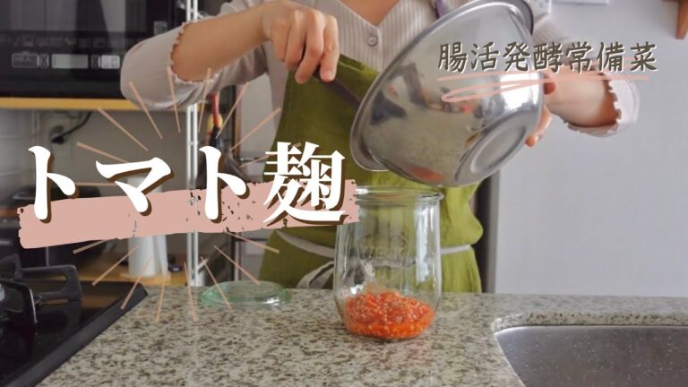 【発酵作り置き トマト麹】簡単5分レシピ / 保存食・万能調味料