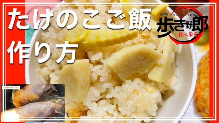 【定食屋しんちゃん】⑥たけのこご飯と煮物　7時間料理　vol.178