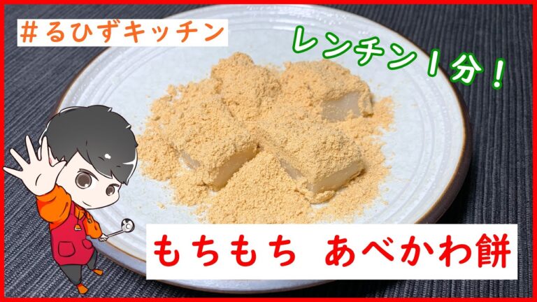 正月に余ったおもちで、焼かずにレンチン1分！？『もちもち あべかわ餅』の作り方【簡単料理動画】【レシピ】【るひずキッチン】