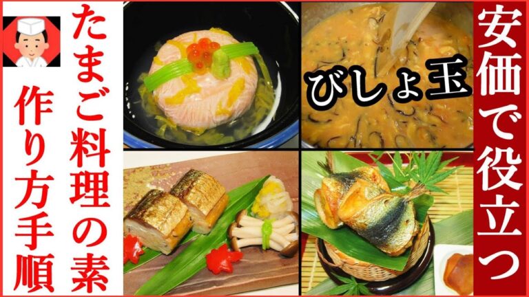【卵レシピ】びしょ玉の作り方と料理の豆知識「けんちん」とは？Japanese food👉#和食レシピ日本料理案内所