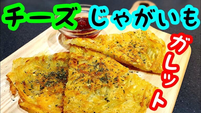 【チーズ じゃがいもレシピ】チーズガレット