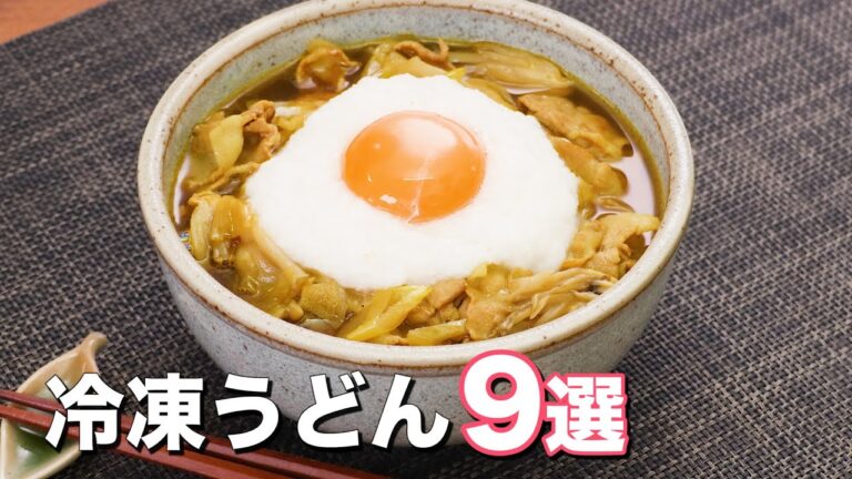 【冷凍うどん活用】BEST9　デリッシュキッチン