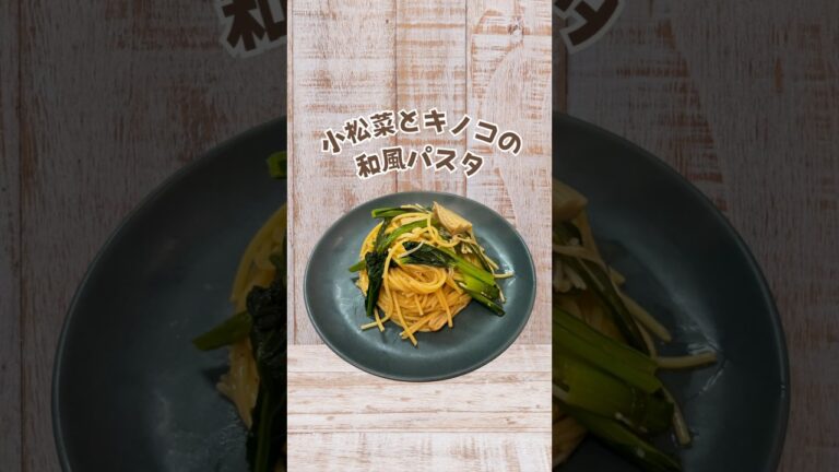 ワンパン!!/【小松菜とキノコの和風パスタ】 #簡単レシピ #簡単ごはん #時短レシピ #時短料理 #ワンパンレシピ #ワンパンパスタ #節約レシピ #節約料理 #cookingvideo #自炊