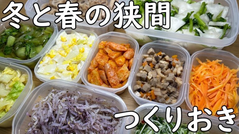 野菜たっぷりつくりおき　冬と春の狭間編